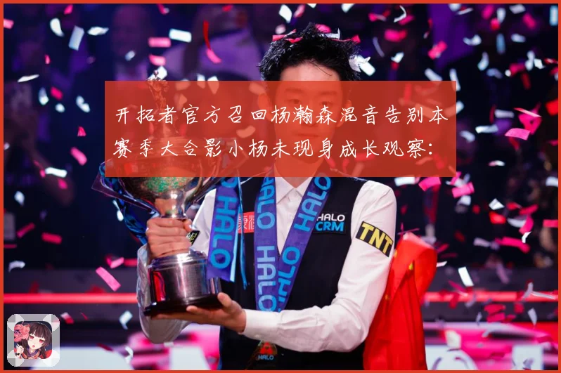 开拓者官方召回杨瀚森混音告别本赛季大合影小杨未现身成长观察：最新赛事动态与深度分析